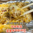 꾸브라꼬 숯불두마리치킨 장량점 네이버블로그