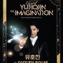 유호진 더 이미지네이션 이미지