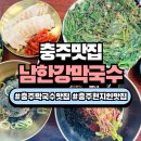 중앙탑길 | 충주 맛집 남한강막국수 중앙탑본점, 현지인맛집 인정 막국수 맛집 후기