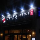 하삼동커피마산합포 이미지