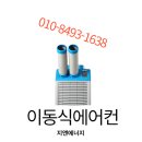 코끼리노래연습장 | 부산 이동식 에어컨 구매 렌탈 임대 판매 산업용 공업용 빠른설치 저렴한 가격 만족후기
