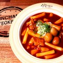 신참떡볶이 이미지