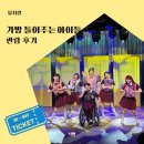 [장애인 및 장애가족] 아기용품 만들기 | 가방 들어주는 아이들 뮤지컬 관람 후기 할인 내용 만족도 높은 공연