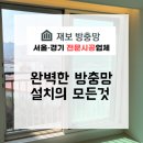 태전아이파크 | 경기 광주 미세방충망으로 교체한 후기, 진작 할걸 그랬네요-태전 아이파크