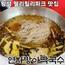 횡성 둔내 막국수 맛집 연자방아 막국수 내돈내산 솔직 후기 추천 메뉴
