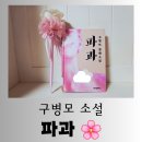 [도서] 인간성을 회복해가는 킬러의 일대기 "파과" 흥미진진한 독서후기