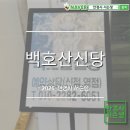 백호환경 | 성남용한점집 위치와 후기 신점 잘 보는 백호산신당