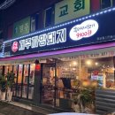 까망돼지 | 인천 관교동 맛집 : 제주까망돼지 관교점 : 가성비 고기집 후기