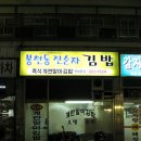 봉천동진순자김밥 이미지