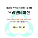 제26회 주택관리사보 합격생을 위한 오리엔테이션 안내자료 이미지