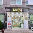 호미곶전복집 네이버블로그