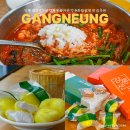 하슬라빈티지 | 강릉 짬뽕순두부 강릉 동화가든 강원옥찹쌀떡 맛집 추천