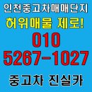 문화카부분정비 | 인천중고차매매단지 진실카와 함께하는 허위매물 제로 투명한 거래