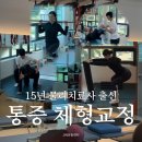 센타프라자 | [평택 서정리 체형교정] 받고 온 후기 이충동 필라테스 JIN운동센터 평택송탄점