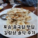평택항로 | 포승 중국집 맛집 길림성 방문 솔직 후기