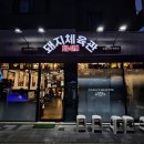돼지체육관 이미지