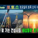 주간 토목 소식 2023년 11월 2일자 새로운 먹거리 해상풍력 이미지
