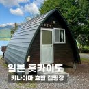 호반편의점 | 홋카이도] 카나야마 호반 캠프장 (かなやま湖畔キャ...홋카이도 미나미후라노 캠핑장 방갈로 이용 후기