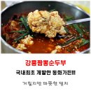 강릉순두부 이미지
