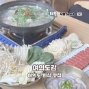 여의 | 여의도 근처 맛집 회식 장소 여의도감 백합탕칼국수 파전 후기