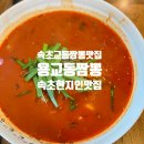 용교동짬뽕 | 속초 용교동짬뽕 진한 짬뽕 현지인 맛집