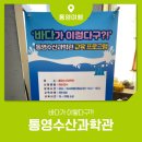 통영관광개발공사(통영수산과학관) | 여름방학 끝자락 아이들과 시원하게 즐기는 통영수산과학관 여행