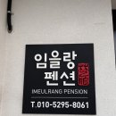 임을랑펜션 이미지
