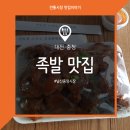 장터즉석왕족발 이미지