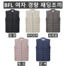 (BFL)여자 경량 패딩 조끼 702#(겨울-여자) 이미지