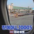 한진밧데리 | 진에어 보조배터리 규정 항공권 가격 LJ0005 좌석 꿀팁 후기 지니스토어 스낵 종류 와이파이 기내식 정보