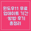 AMAZON PC | 윈도우11 무료 업데이트 기간·방법·후기 총정리 +윈도우10 지원 종료 전 필수 체크!
