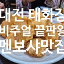 태화장 | 대전 태화장 방문 후기 🍤 멘보샤·잡채밥·군만두·짬뽕 솔직 리뷰