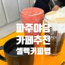 [파주야당카페] 야당역 신상카페 셀렉커피랩, 커피부터 간단한끼까지 가능!