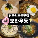 우동1로75(중로) | 안국역맛집 자가제면우동맛집 쿄와우동 종로우동맛집