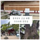 토비바코 | [후쿠오카 근교 가볼 만한 곳] 다자이후 텐만구(太宰府天満宮, 천만궁) 다녀온 후기
