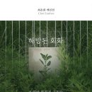 동서대학교 디자인전문대학원 | [부산: 2026.7.11-26] 《해방된 회화: 토양에 뿌려진 그림들》 [낭만시간연구소]
