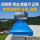 유원서초아파트 경로당 | 아파트 옥상 환풍기 교체 벤츄레이션 소음 해결