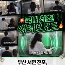 가상의 현실 | 부산 이색데이트 추천, 액티브모드 부산 플래그십 스토어 후기