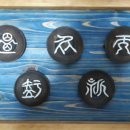 온고이지신 이미지