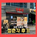 세종 일상 [아름동 청춘각]_중식당_중식맛집_후기