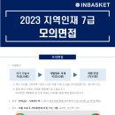 [INBASKET] 2023년 지역인재 7급 모의면접 (5/5 ~ 5/6) 이미지