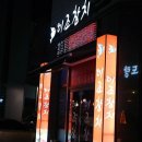 이조참치 - 북구 옥산로 95 | 이조참치