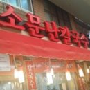 소문난칼국수 이미지
