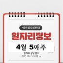 4월 5째주 일자리 정보를 알려드립니다.