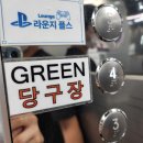 그린당구장 이미지