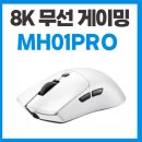 8K 무선 게이밍 마우스 끝판왕 RAWM SA-MH01PRO