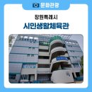 시민생활체육관 볼링장 | 창원 시민생활체육관, 일상 속에서 건강을 채우는 복합 체육 공간