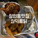 [상인동 맛집] 대형 스크린 야구 치맥 맛집 삼덕통닭