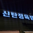 신탄정육점