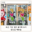 풀리페토이 | 부산 기장 정관 풀리페 토이 장난감 백화점 오프라인 매장 아기 유아 선물